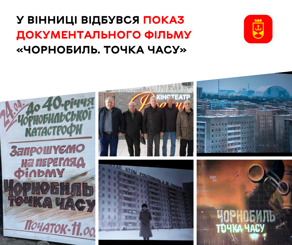 У Вінниці відбувся показ документального фільму «Чорнобиль. Точка часу»
